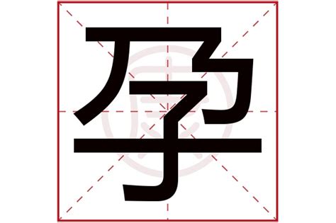 孕|孕的解释